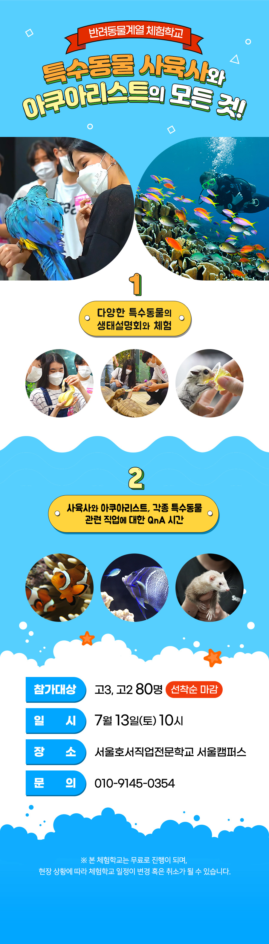 사육사와 아쿠아리스트의 모든 것