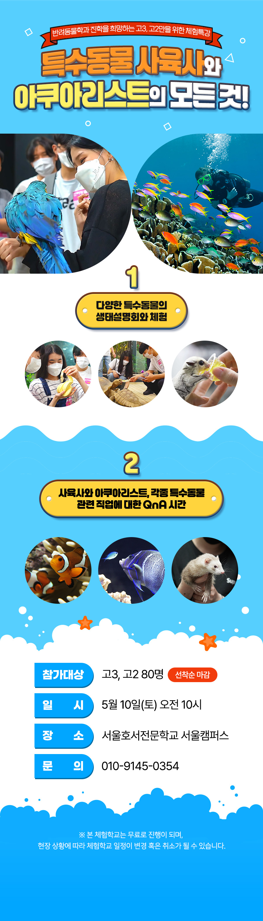 사육사, 아쿠아리스트 체험특강
