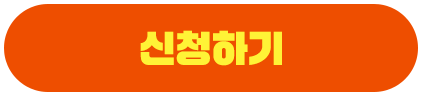 신청하기