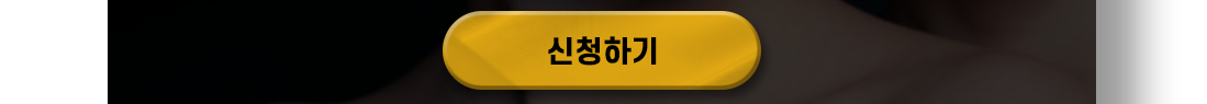 신청하기