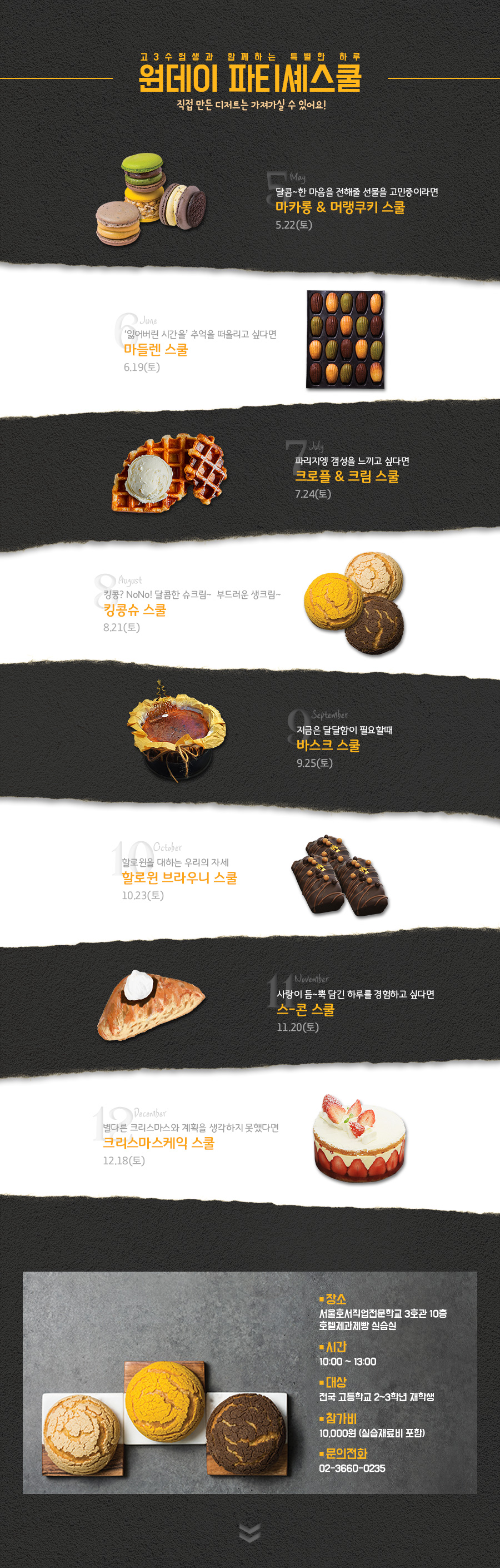 2021 원데이 파티셰스쿨