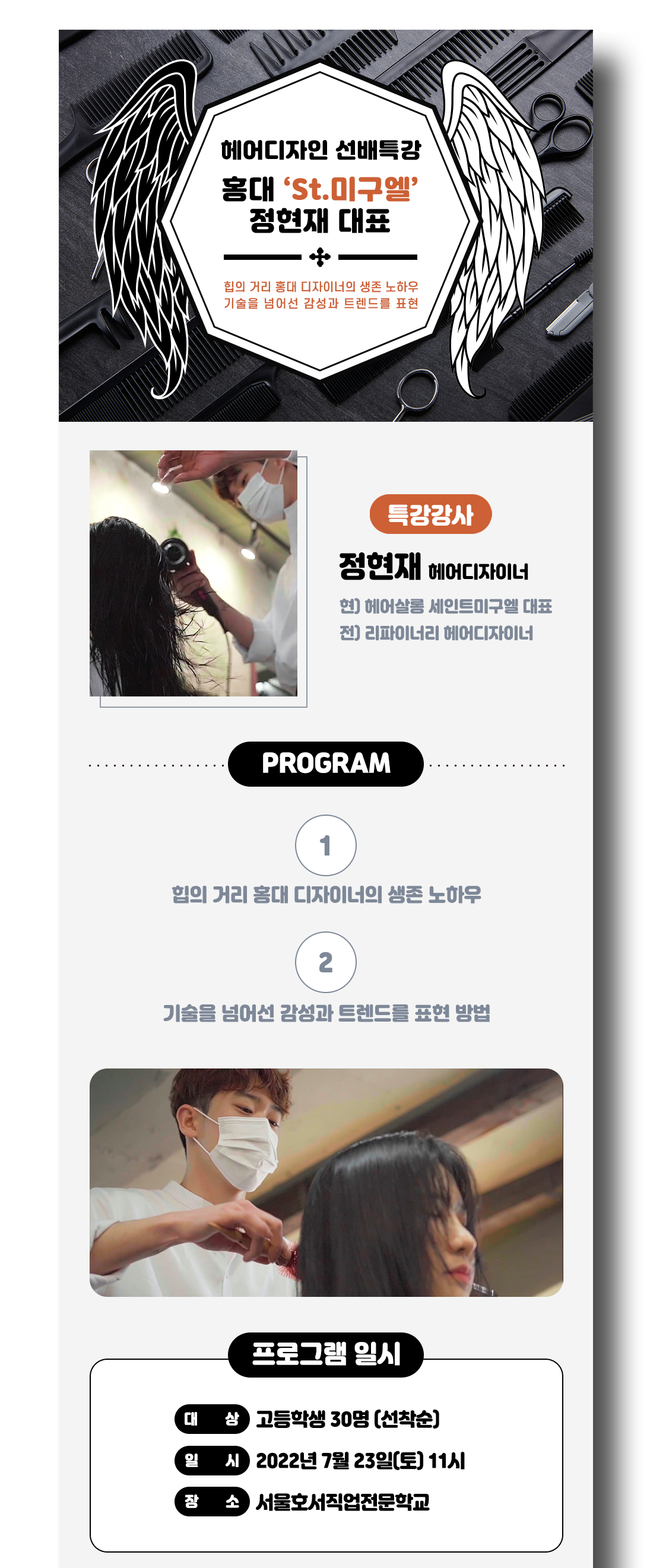 헤어디자인 선배 특강