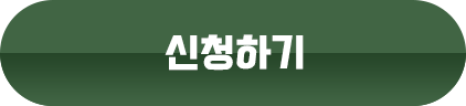 신청하기