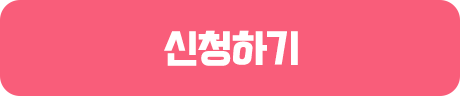 신청하기