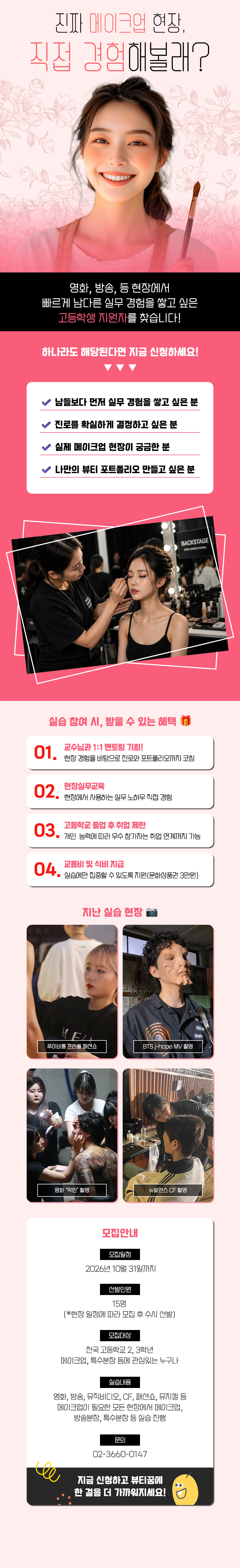 실무 경험 뷰스터UP 메이크업 현장실습생 모집