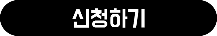 신청하기