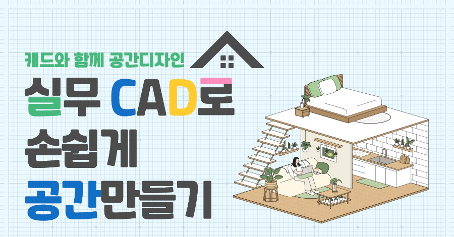 실무 캐드(CAD)로 손쉽게 공간 만들기