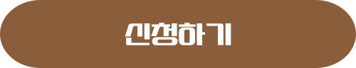 신청하기