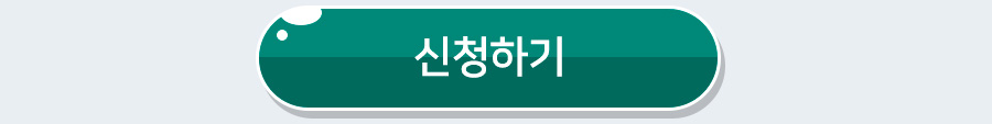 신청하기