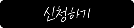 신청하기