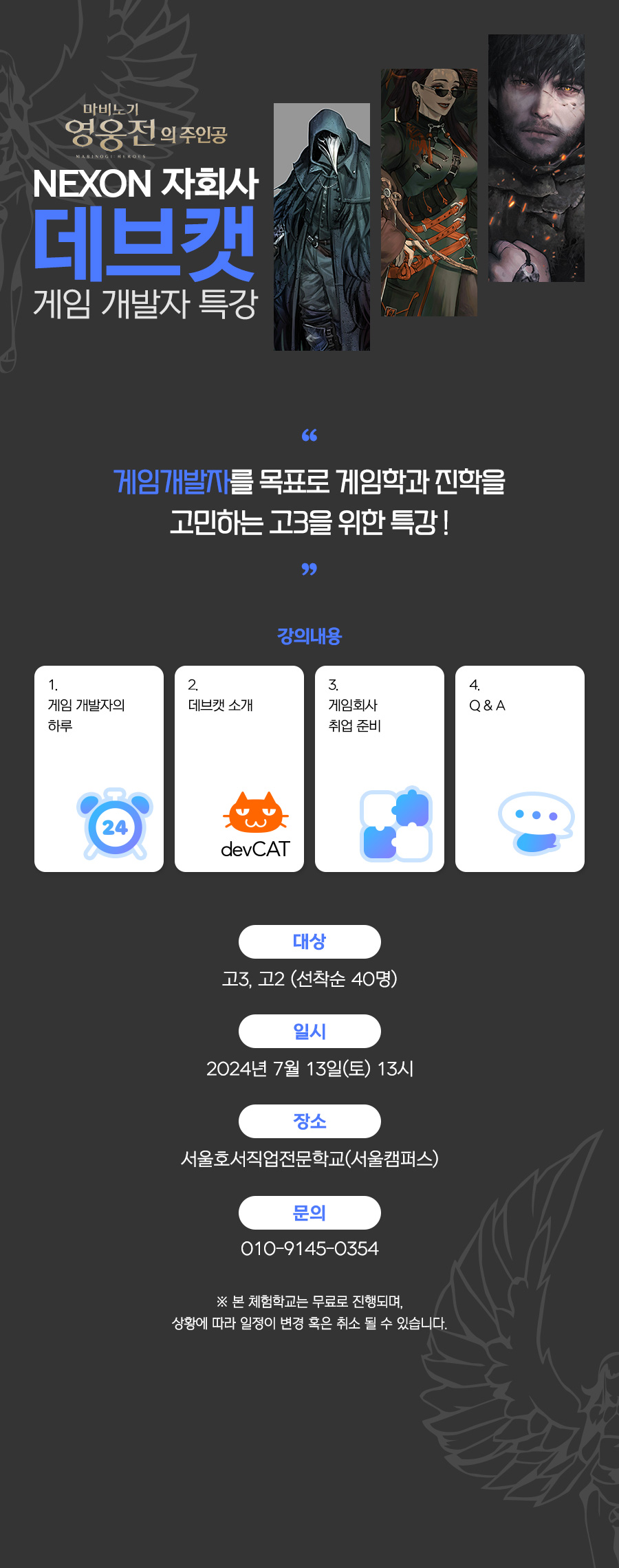 데브캣(넥슨 자회사) 게임 개발자 특강