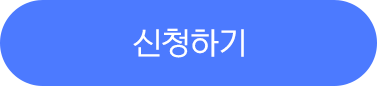 신청하기