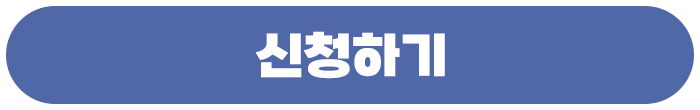신청하기