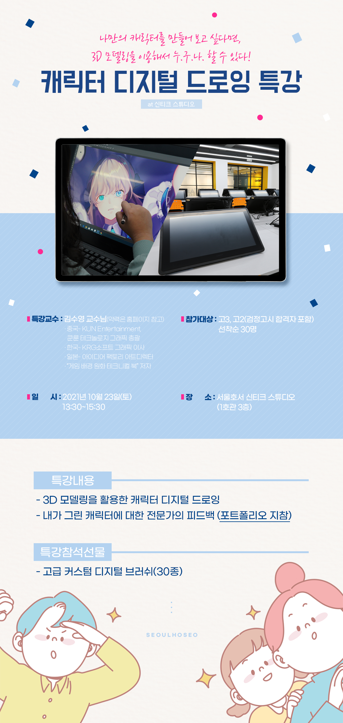 캐릭터 디지털 드로잉 특강 서울호서 웹툰애니메이션계열