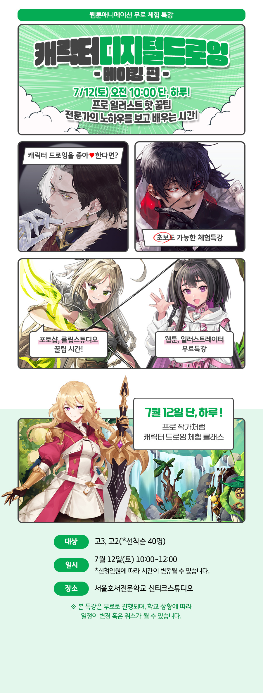캐릭터 디지털 드로잉Ⅰ 메이킹편 체험특강