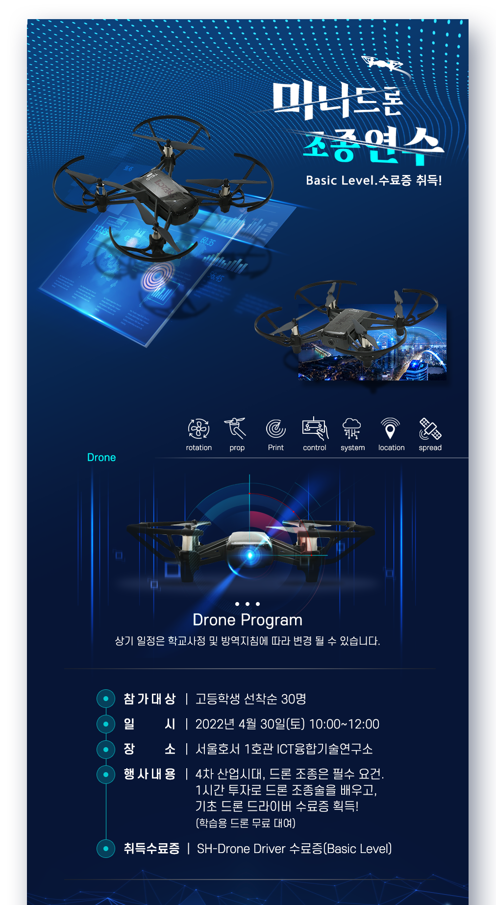 미니드론 조종연수