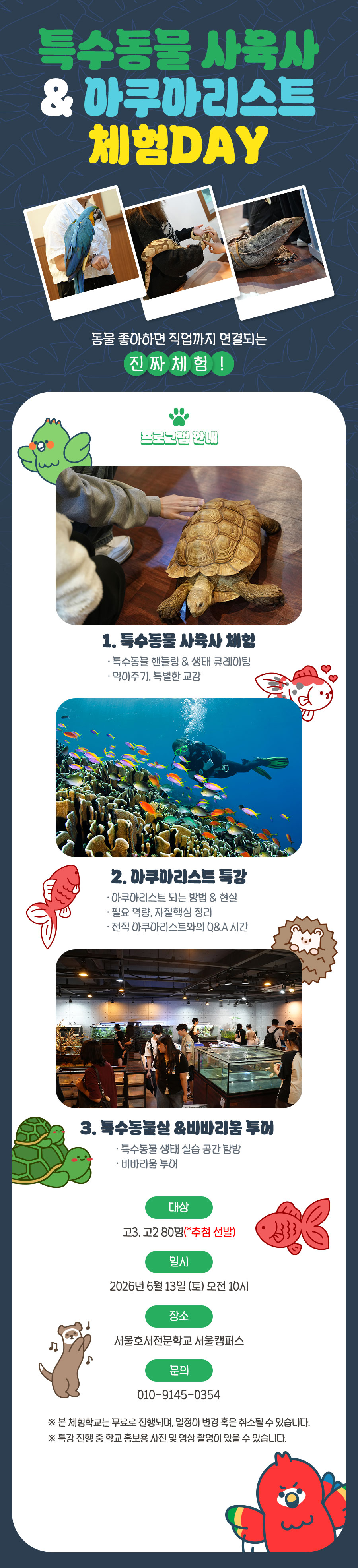 특수동물 사육사 & 아쿠아리스트 체험특강