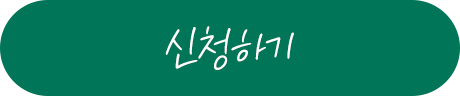 신청하기
