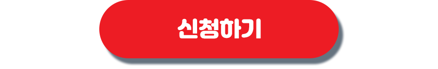 신청하기