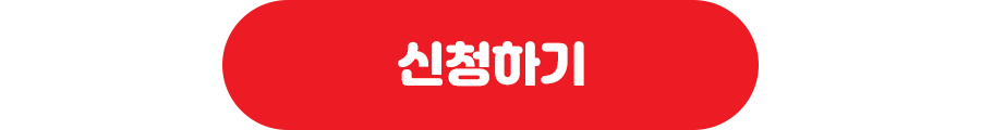 신청하기