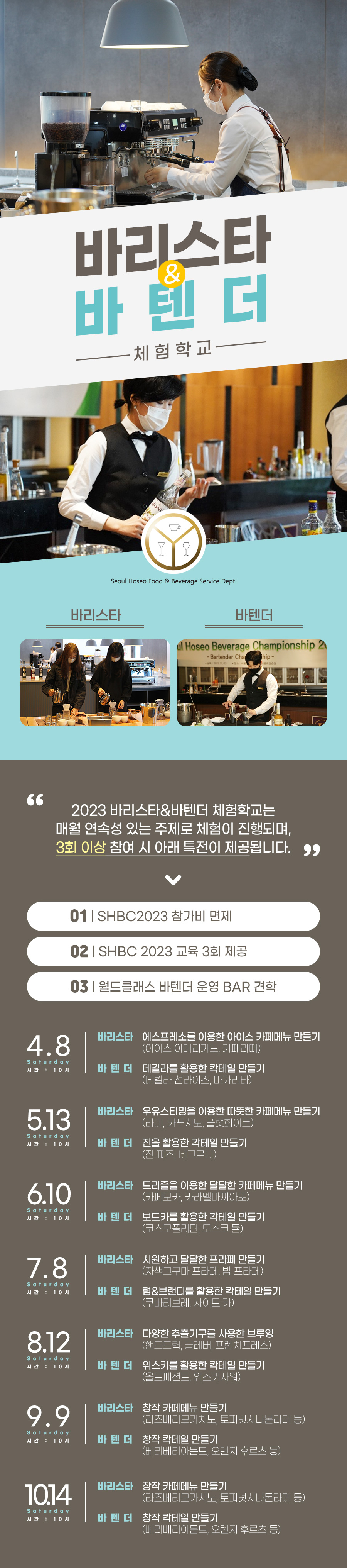 호텔식음료서비스계열 바리스타&바텐더 체험학교