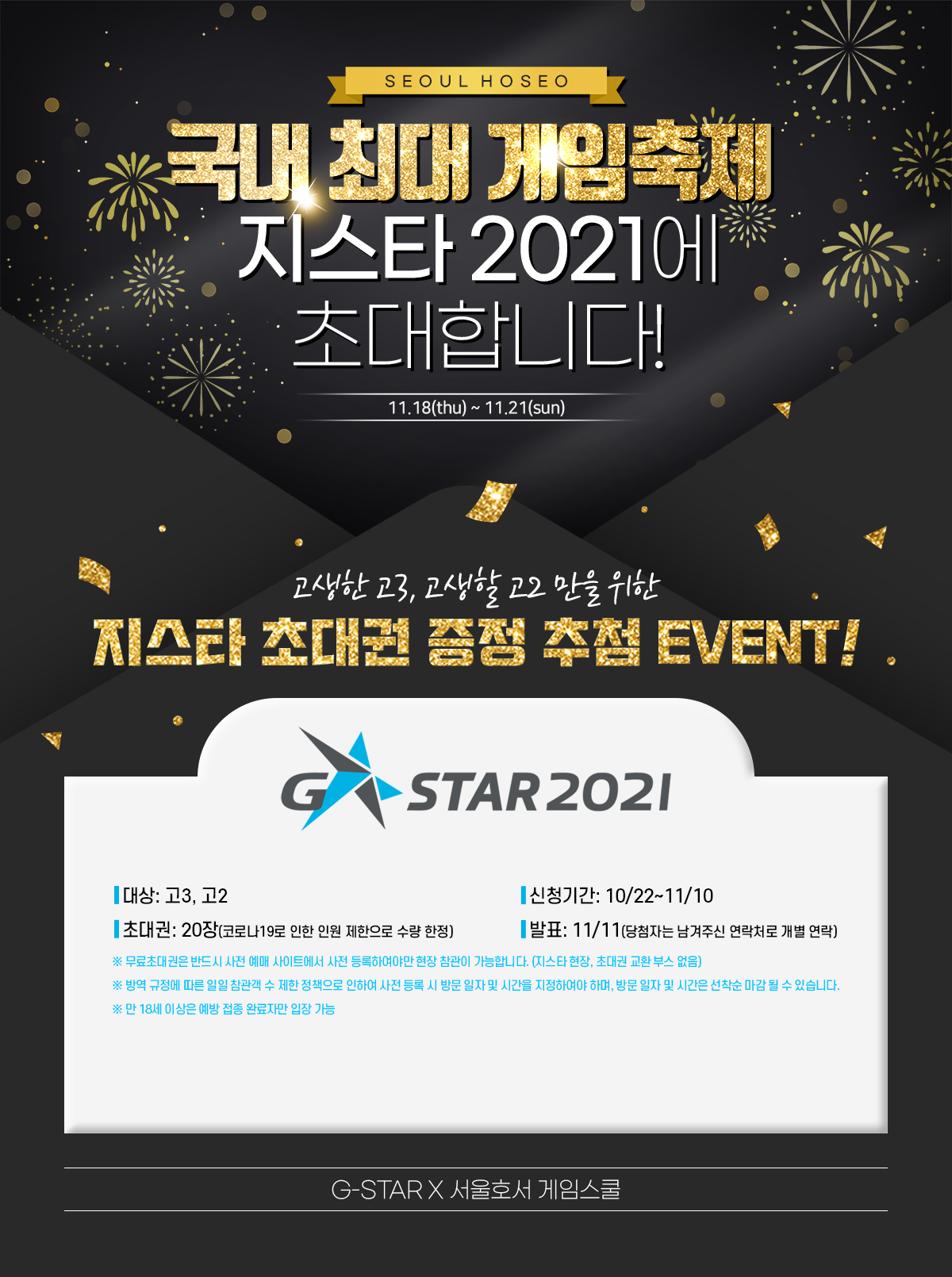 국내 최대 게임축제 지스타 2021에 초대합니다!