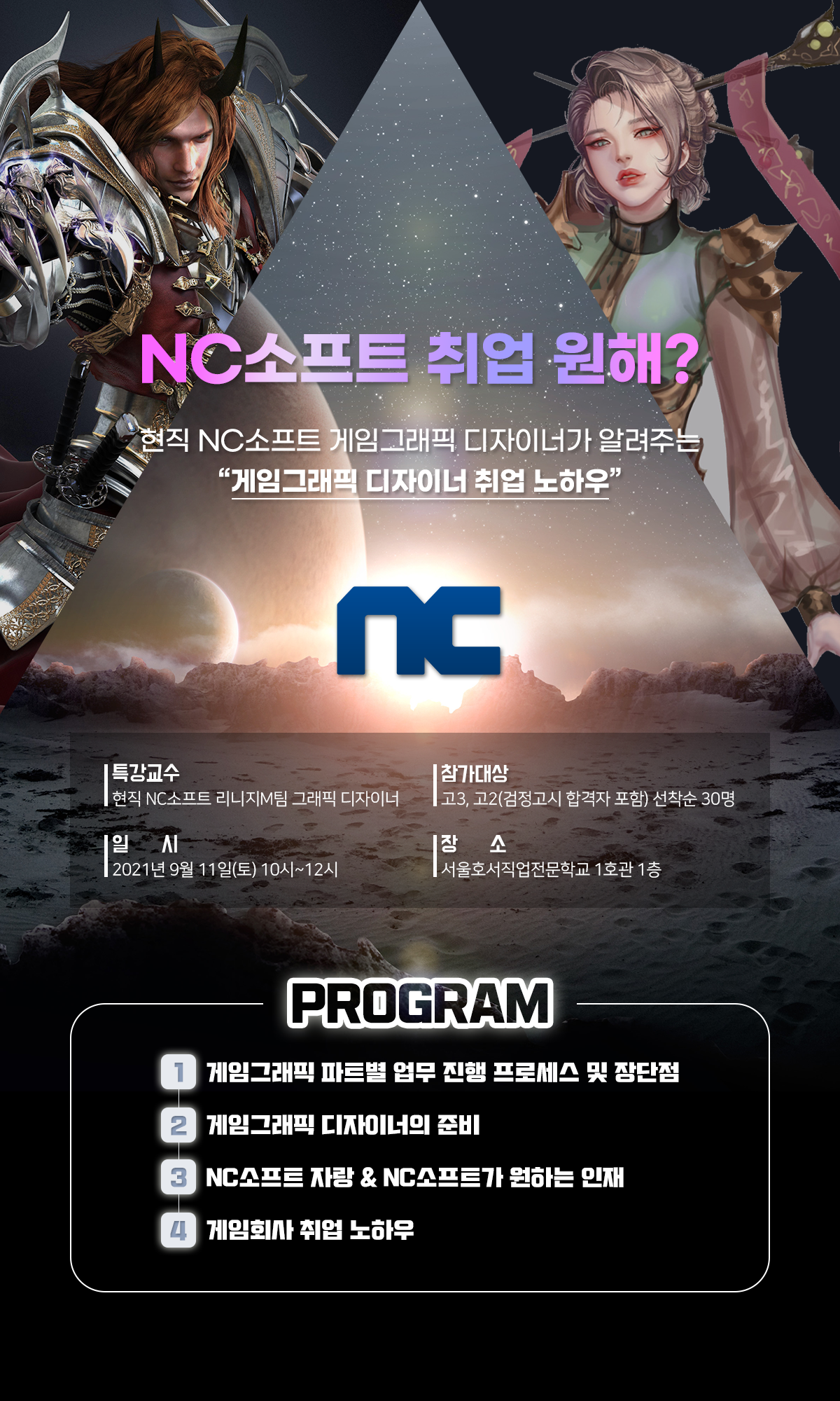 게임그래픽 취업 노하우 특강 NC소프트 취업 원해?