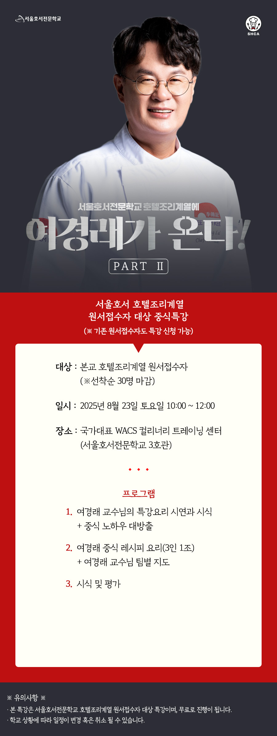 여경래 중식 특강