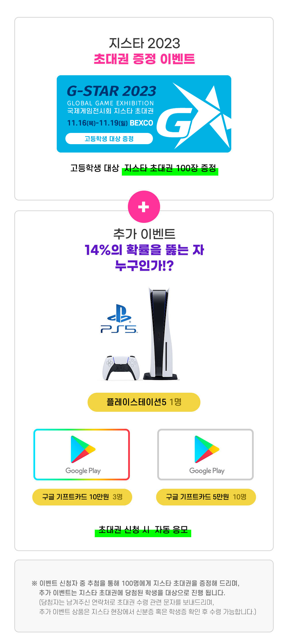G-STAR 2023 GAME SHOW 고등학생 대상 지스타 초대권 증정 이벤트