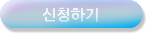 신청하기