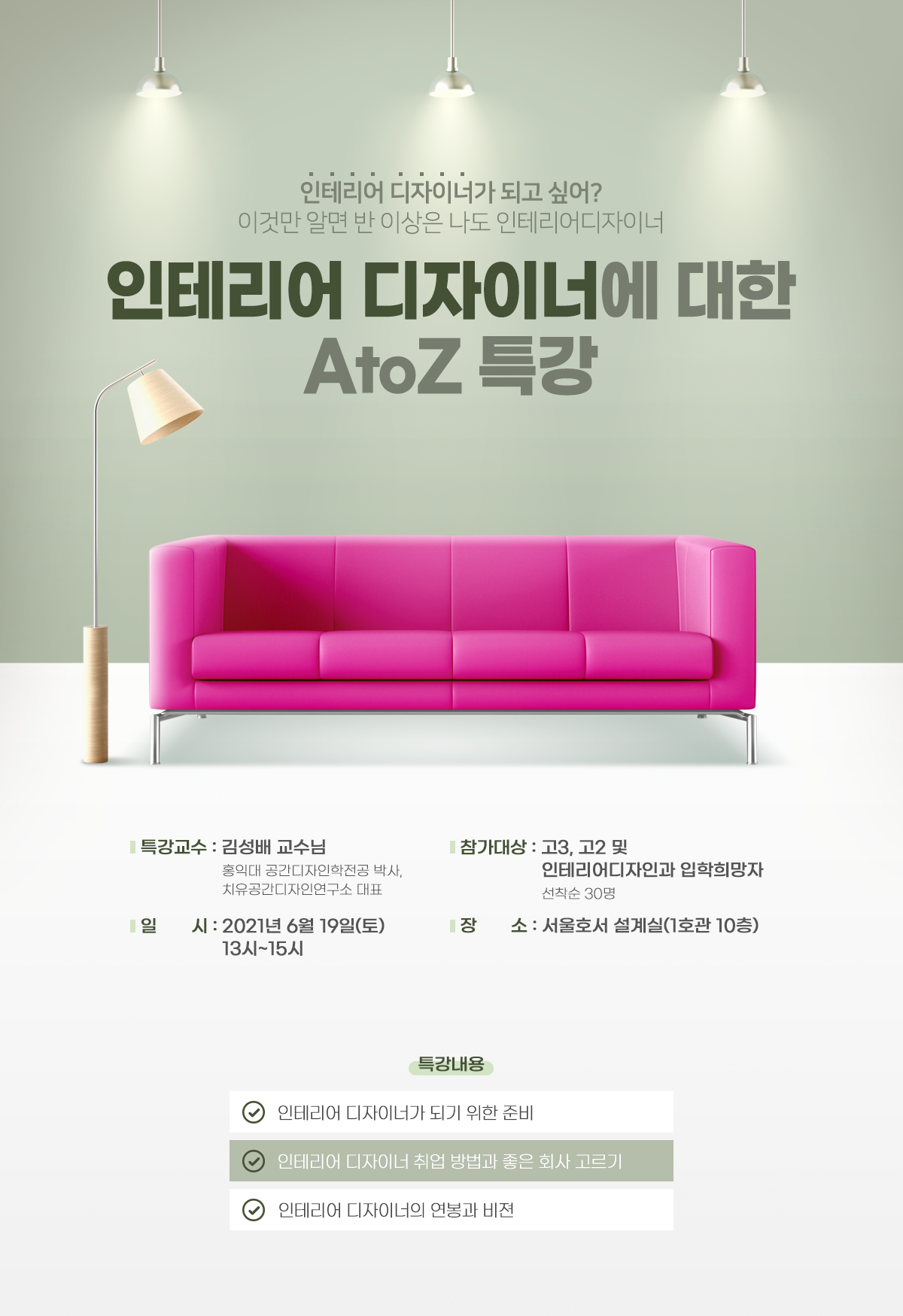 인테리어 디자이너에 대한 AtoZ 특강 서울호서 공간건축디자인