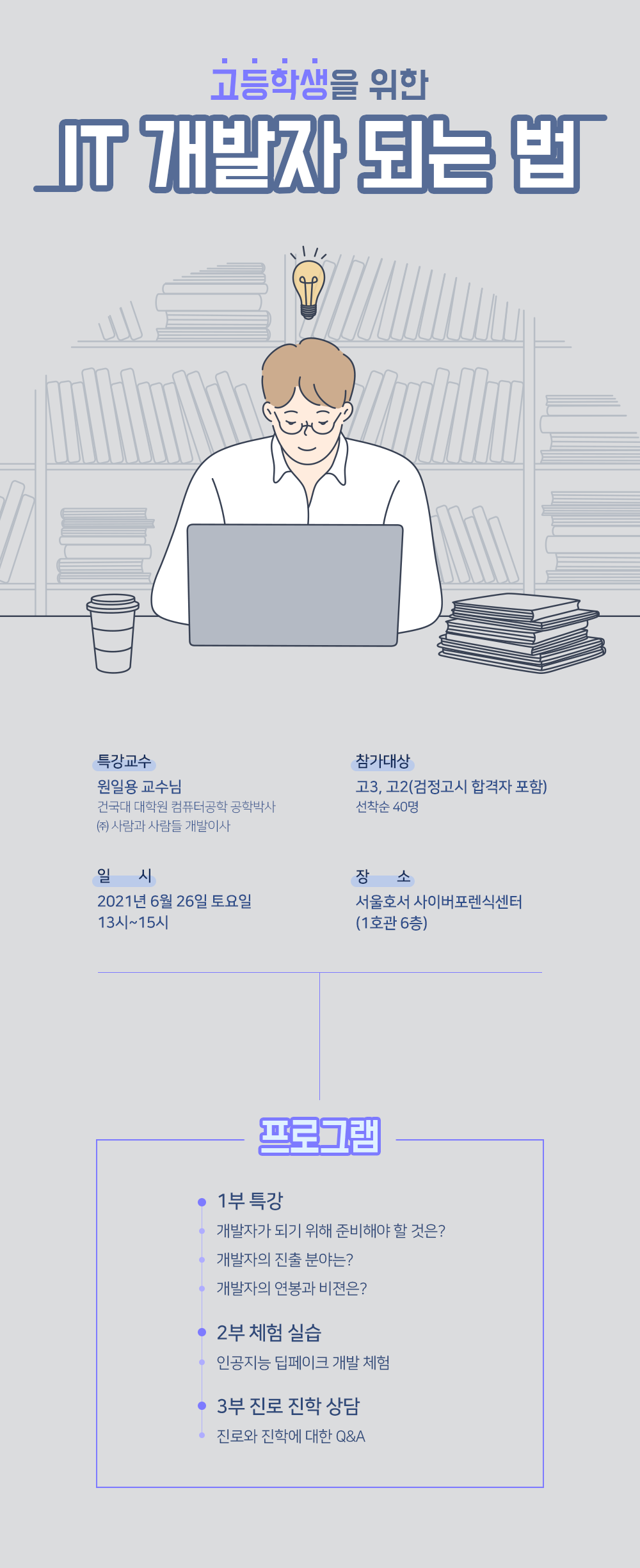 고등학생을 위한 IT개발자 되는 법 서울호서 ICT융합보안계열