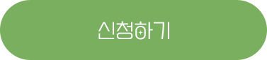 신청하기