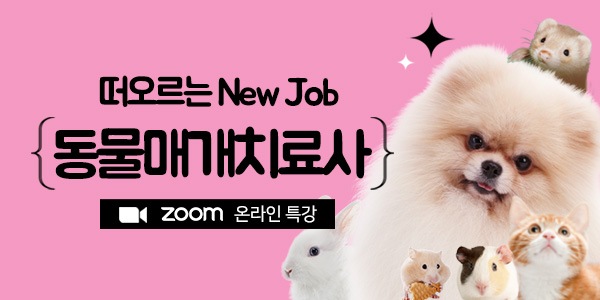 동물매개치료사 ZOOM 온라인 특강 동물매개치료사 Zoom 온라인 특강