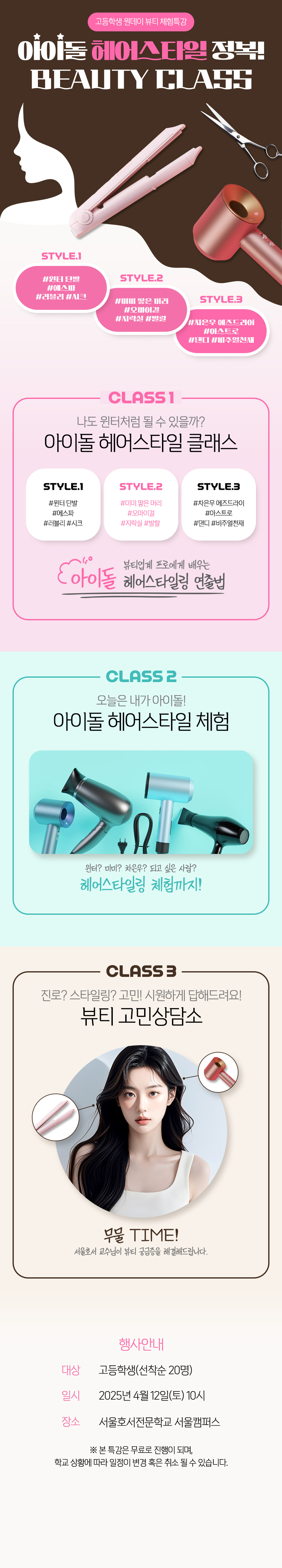아이돌 헤어스타일을 배울 수 있는 뷰티아트계열 체험특강에 여러분을 초대합니다