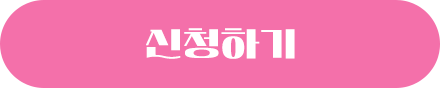 신청하기