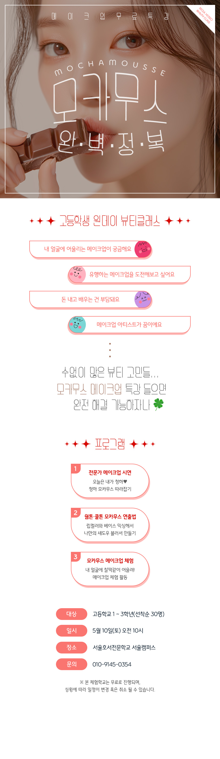 올해 트렌드 모카무스 메이크업을 배울 수 있는 뷰티특강에 여러분을 초대합니다