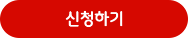신청하기