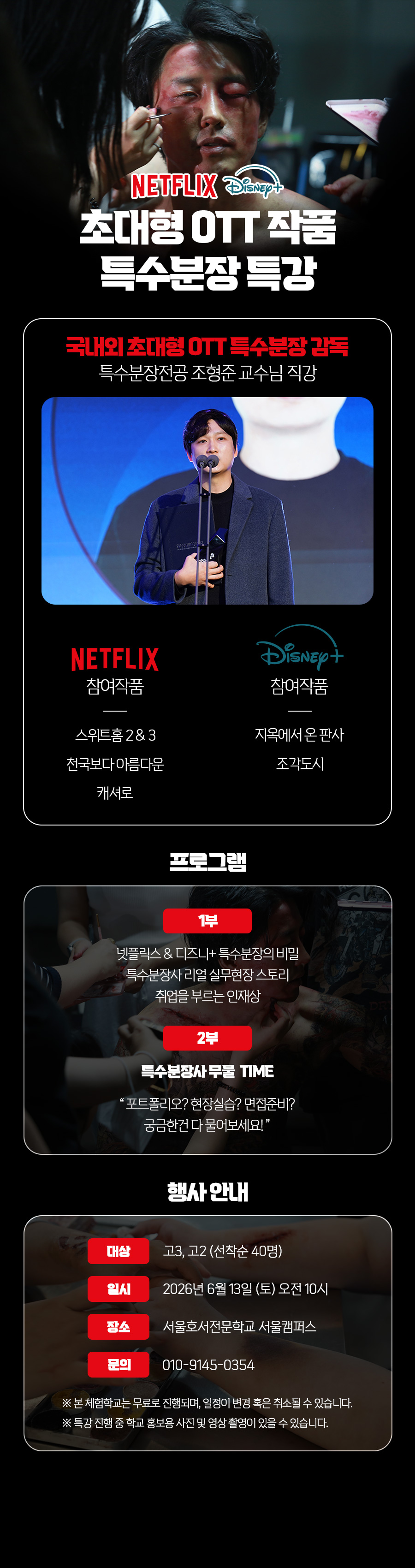 초대형 OTT작품 특수분장 체험특강