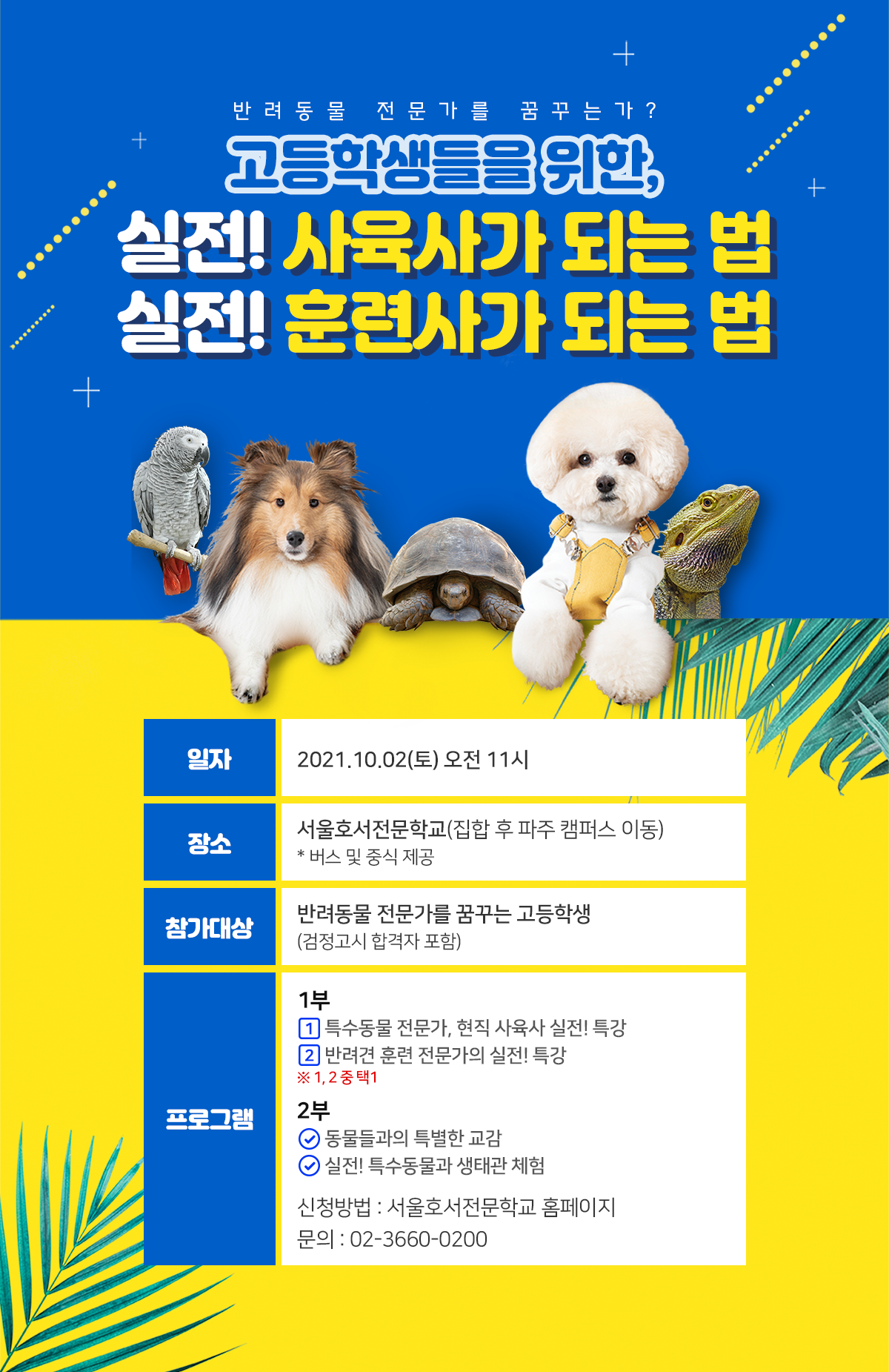 반려동물 전문가를 꿈꾸는가? 고등학생들을 위한, 실전! 사육사/훈련사가 되는 법