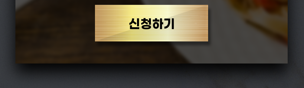 신청하기