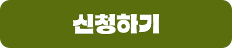 신청하기