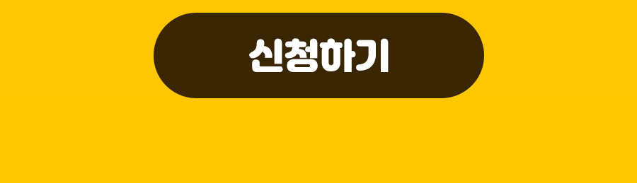 신청하기