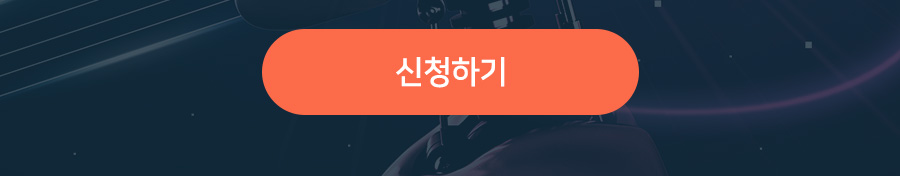 신청하기