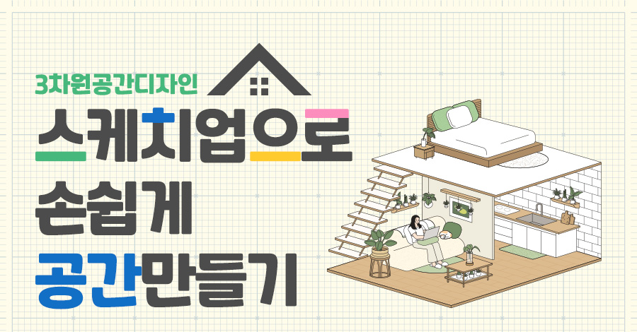 스케치업으로 손쉽게 공간만들기 특강