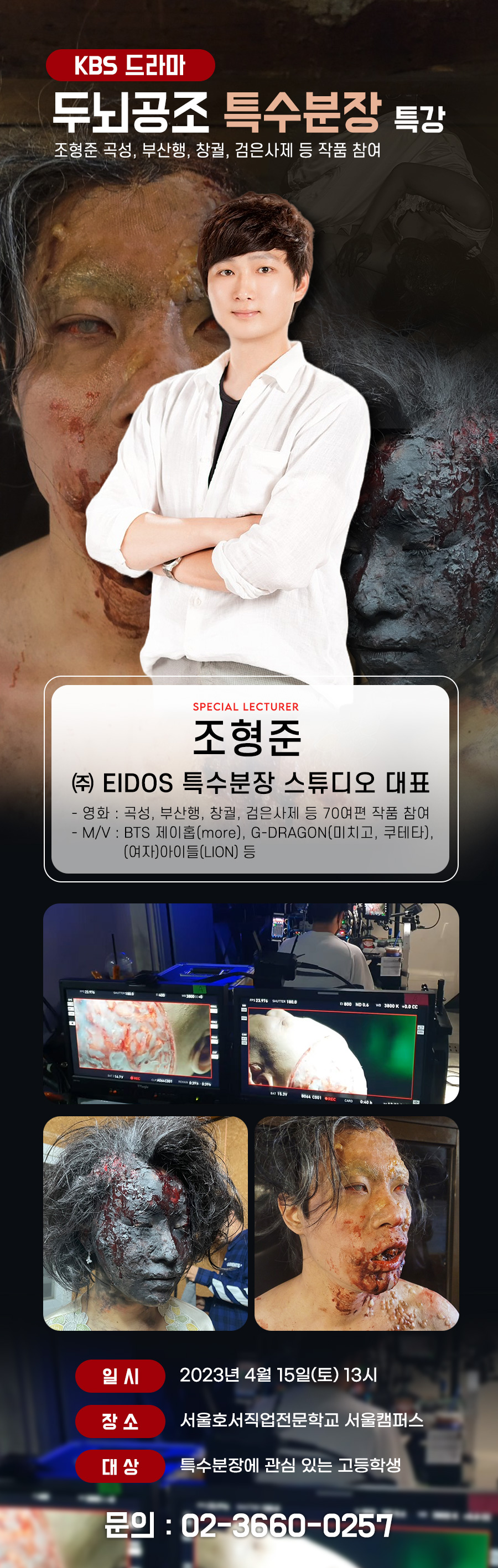 KBS 드라마 두뇌공조 특수분장 특강