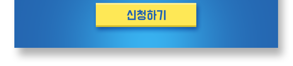 신청하기