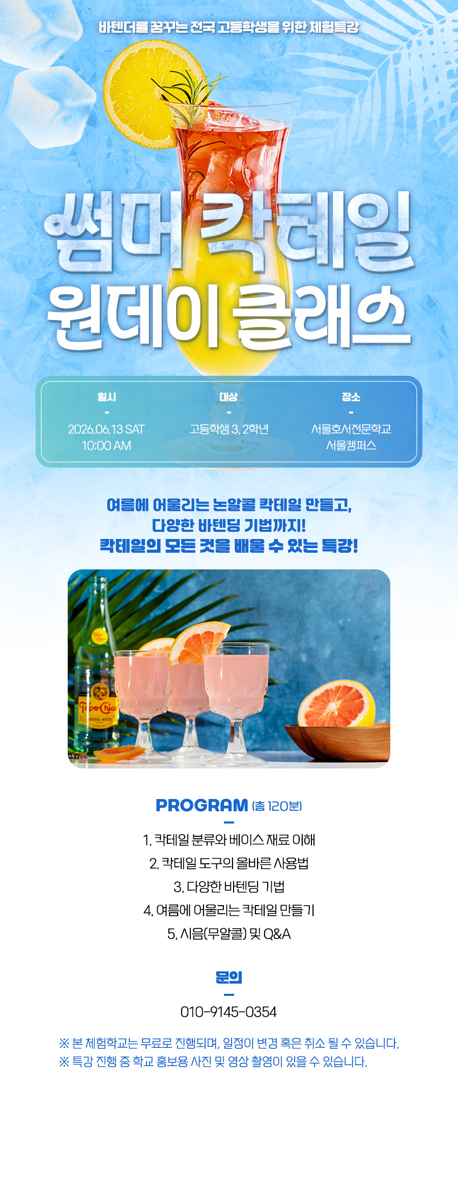 썸머 칵테일 원데이 클래스