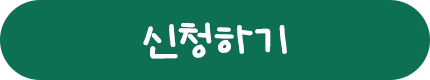 신청하기