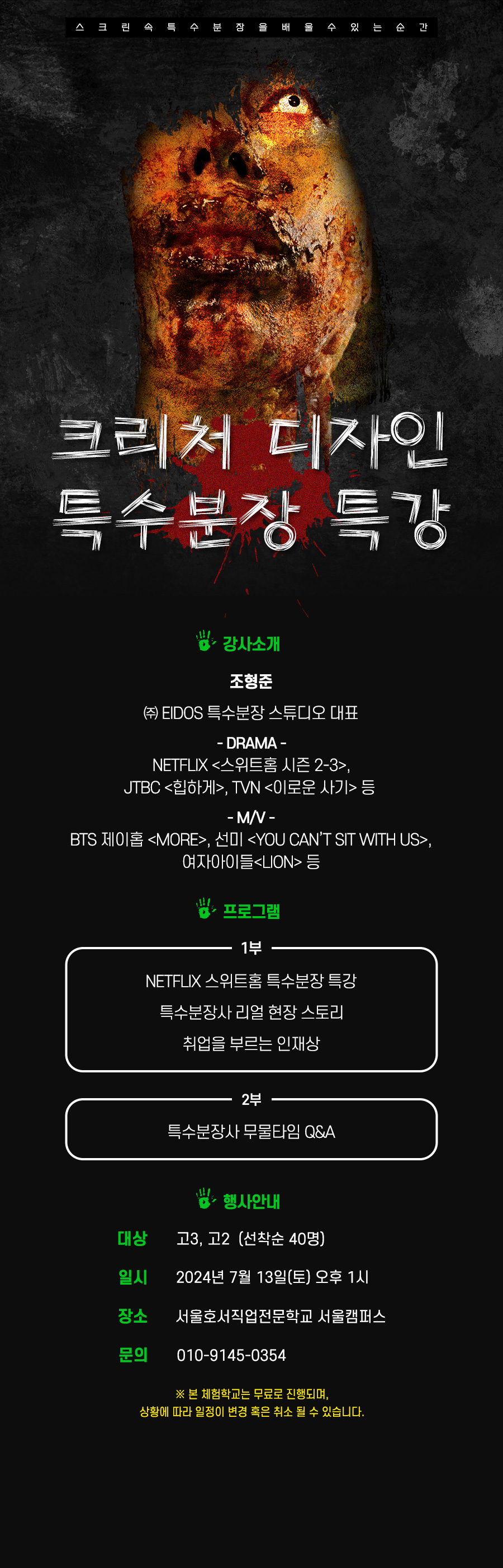 크리처 디자인 특수분장 특강